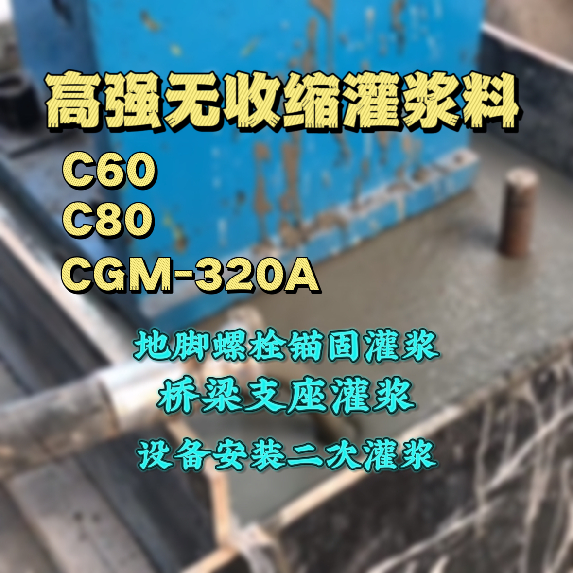 石嘴山灌浆料加水多了、稀了会有什么影响？